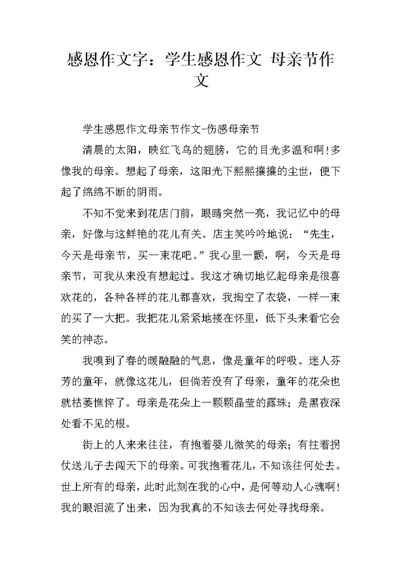 感恩作文字：学生感恩作文 母亲节作文