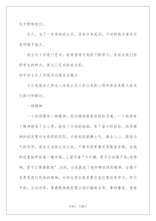 2022初中班主任工作经验交流发言稿_1.docx
