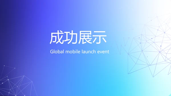 蓝色大气手机全球发布会动态PPT模板