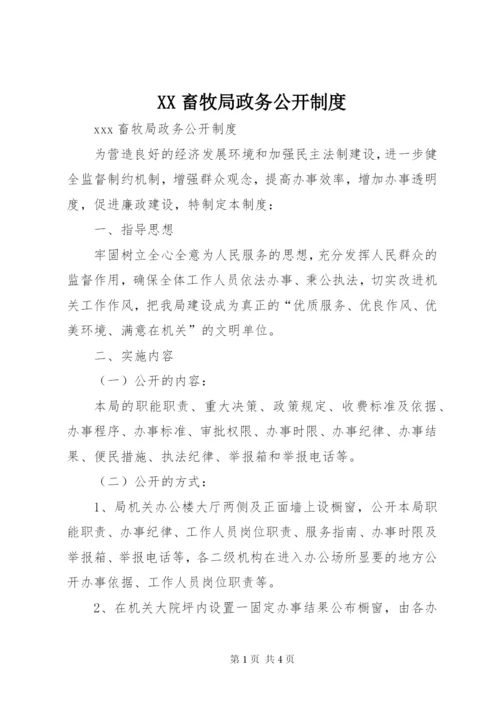 XX畜牧局政务公开制度.docx