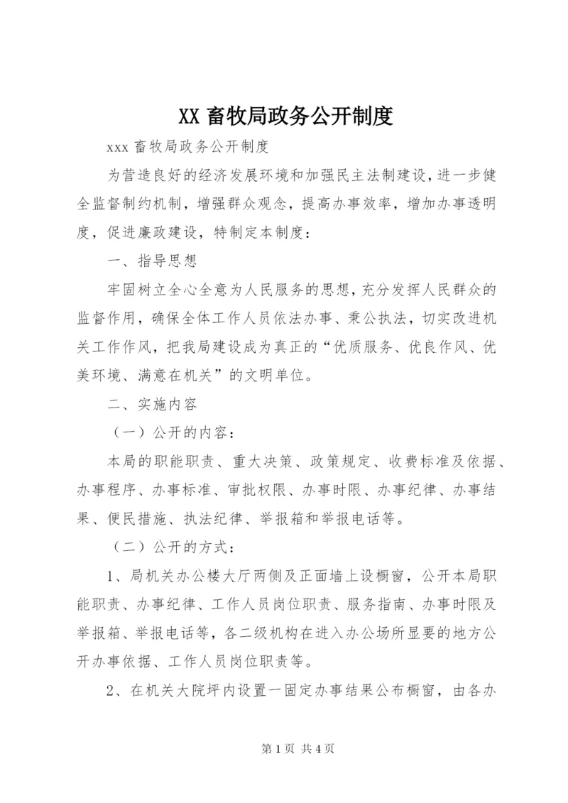 XX畜牧局政务公开制度.docx