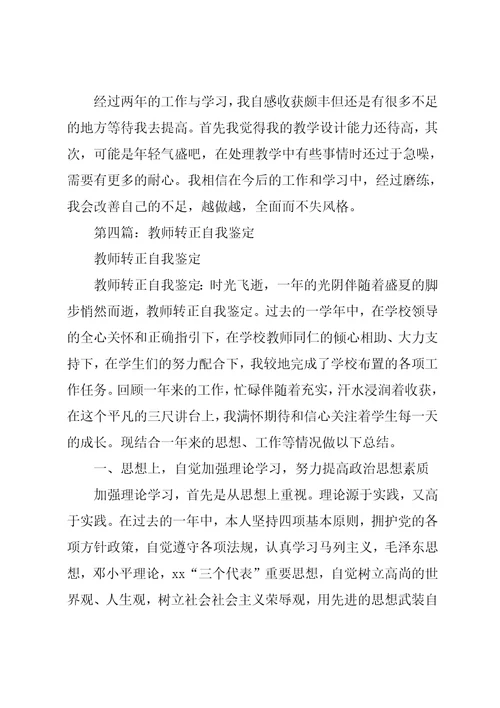 教师转正的自我鉴定