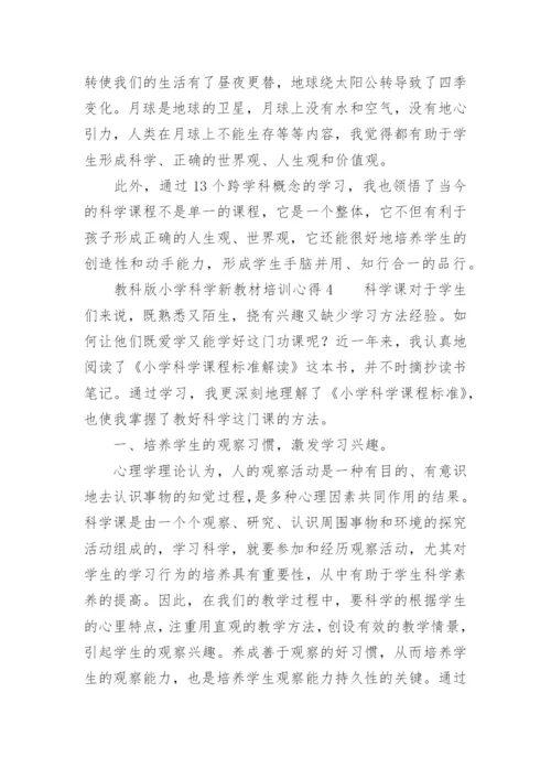 教科版小学科学新教材培训心得.docx