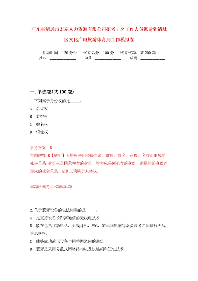 广东省清远市宏泰人力资源有限公司招考1名工作人员派遣到清城区文化广电旅游体育局工作模拟卷（第6版）