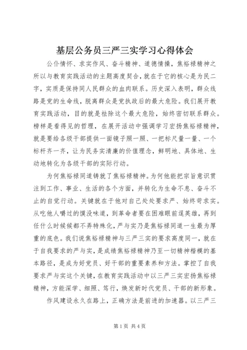 基层公务员三严三实学习心得体会 (3).docx