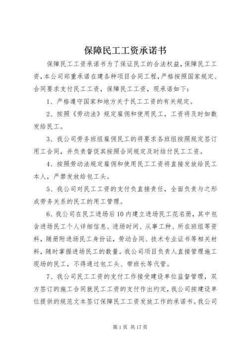 保障民工工资承诺书 (2).docx