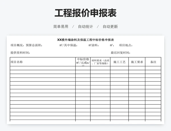 工程报价申报表