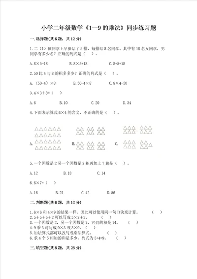 小学二年级数学19的乘法同步练习题及完整答案全国通用