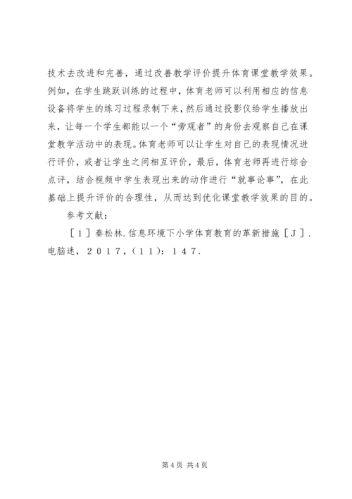 信息环境下小学体育教育革新措施.docx