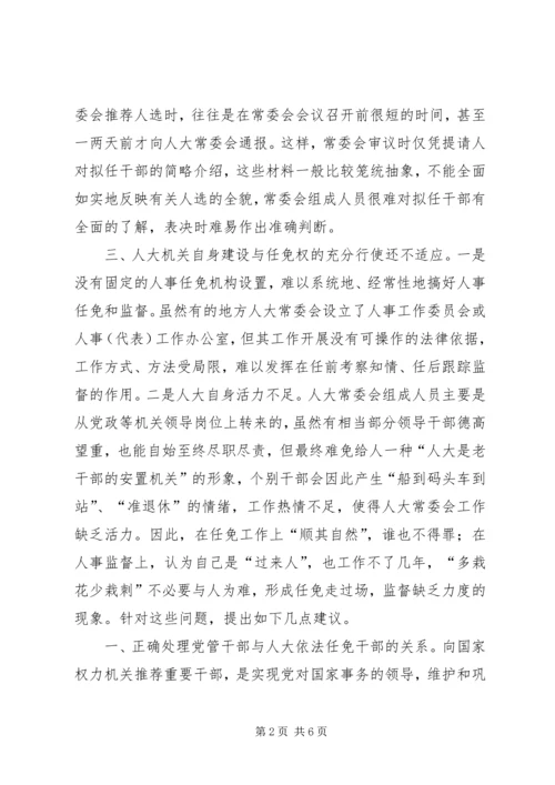 关于人大常委会人事任免工作的有关问题探讨.docx