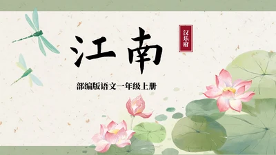 部编版一年级上册第三课《江南》