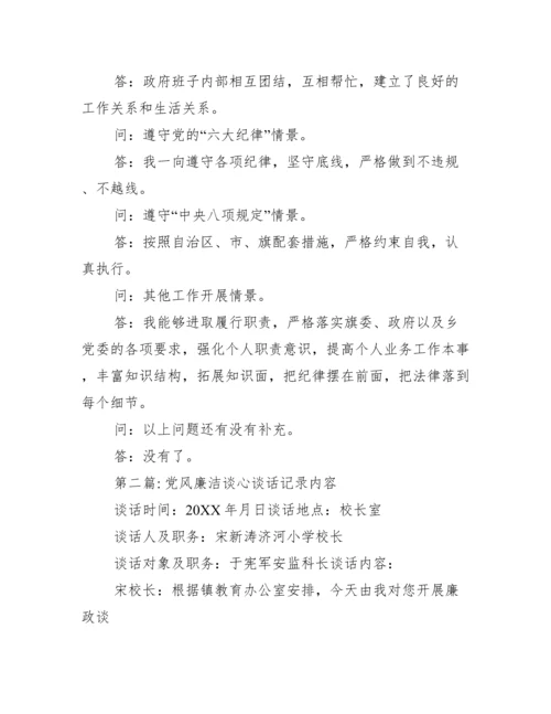 党风廉洁谈心谈话记录内容五篇.docx