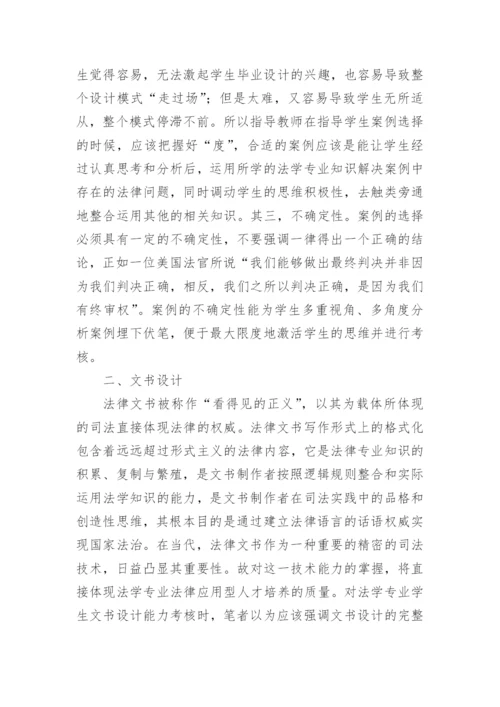 法学本科案例型毕业设计模式构建的论文.docx