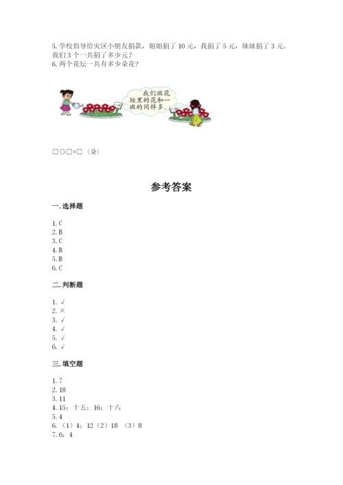 人教版一年级上册数学期末测试卷精品【预热题】.docx