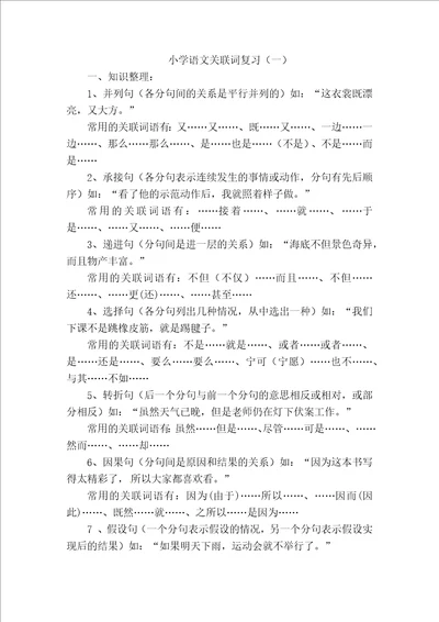 小学语文关联词专题训练