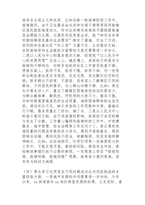 街道党工委领导班子党史学习教育五个带头专题民主生活会对照检查材料.docx
