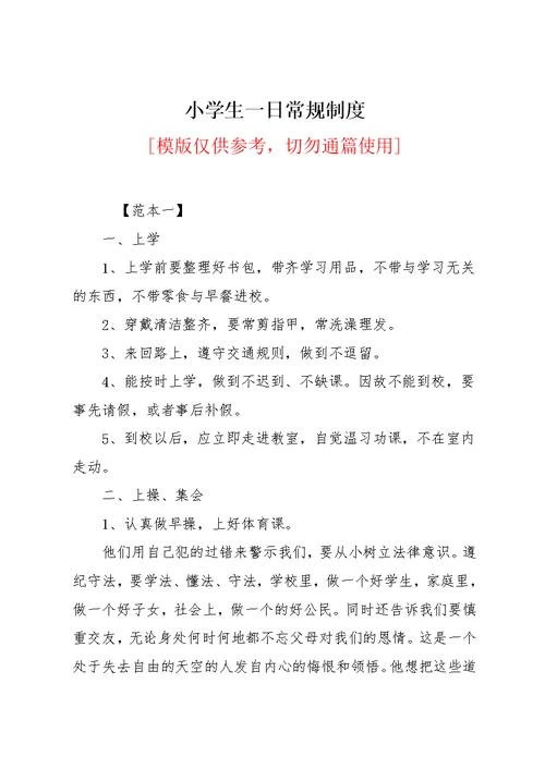 小学生一日常规制度(共5页)