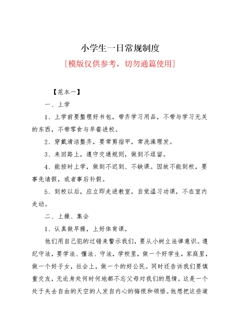 小学生一日常规制度(共5页)