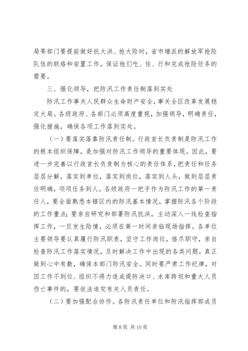 区防汛抗旱指挥部扩大会议讲话.docx