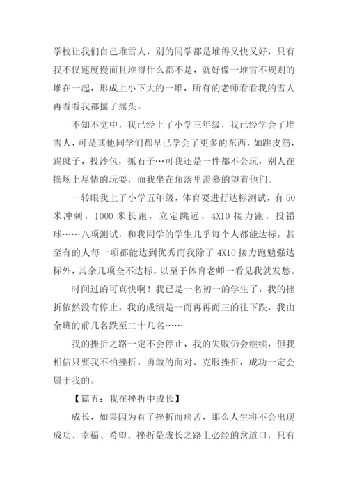 我在挫折中成长作文.docx