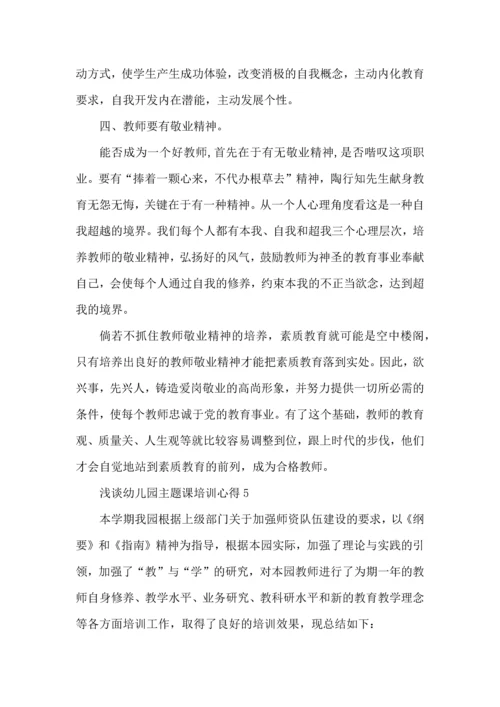 浅谈幼儿园主题课培训心得五篇.docx