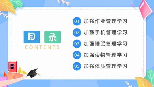 蓝色清新卡通边框中小学五项管理学习主题班会动态PPT培训