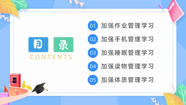 蓝色清新卡通边框中小学五项管理学习主题班会动态PPT培训