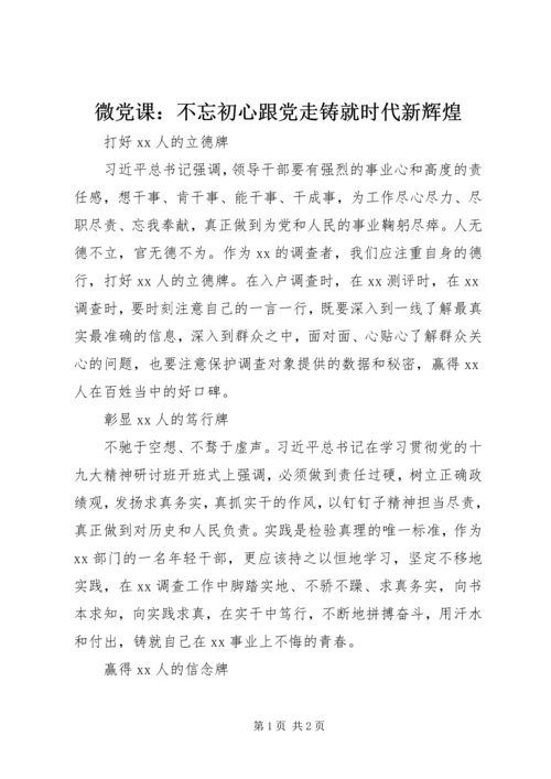 微党课：不忘初心跟党走铸就时代新辉煌.docx