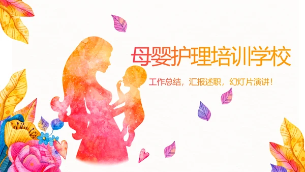 母婴护理培训学校工作总结计划动态PPT