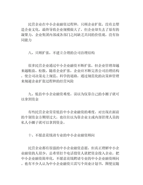 创业融资中小企业融资过程中应当注意的问题