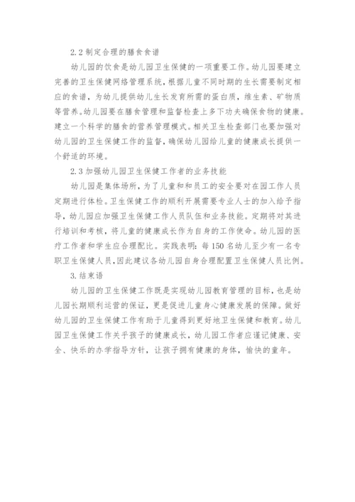 幼儿园卫生保健工作的探讨获奖科研报告论文.docx