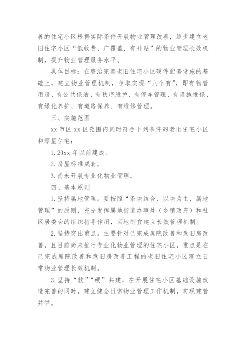 关于老旧小区物业管理方案.docx