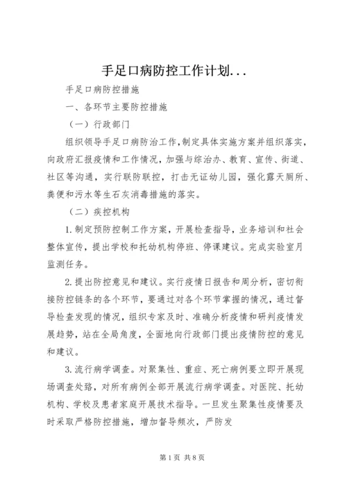 手足口病防控工作计划.docx