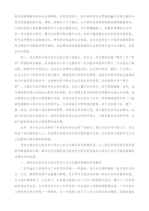 高校音乐院系参与地方现代公共文化服务构建的有效路径及政策建议探究.docx