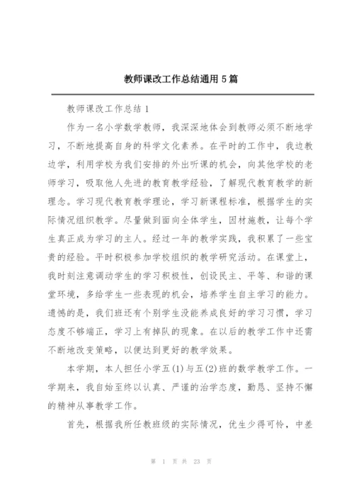 教师课改工作总结通用5篇.docx