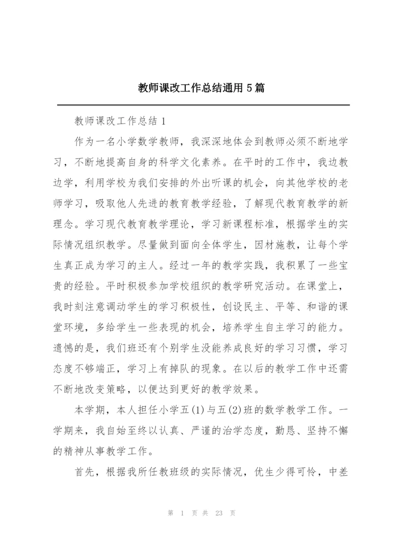 教师课改工作总结通用5篇.docx