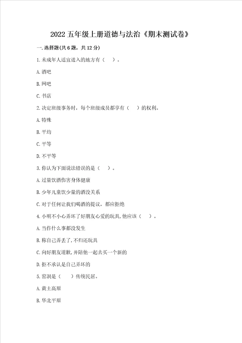 2022五年级上册道德与法治期末考试试卷附完整答案全国通用