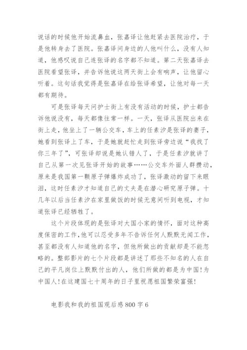 电影我和我的祖国观后感800字.docx