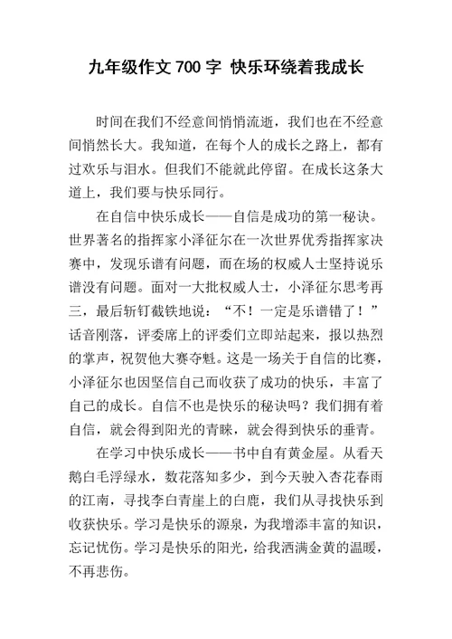 九年级作文700字 快乐环绕着我成长