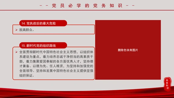 党务知识应知应会党员培训党课PPT