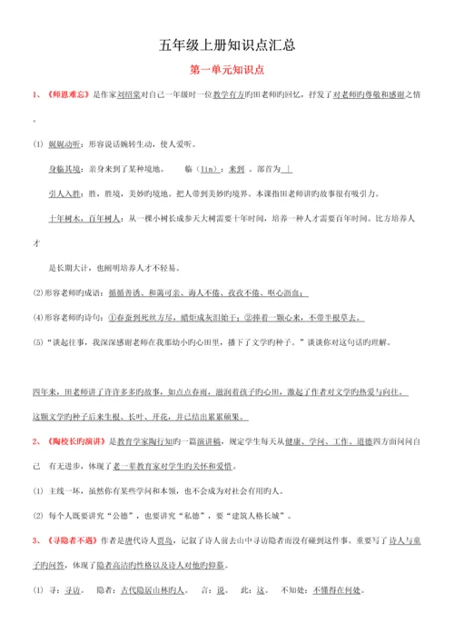 2023年苏教版小学语文五年级上册课文知识点归纳.docx