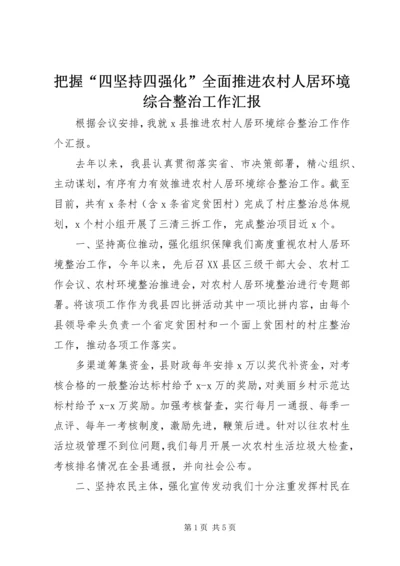 把握“四坚持四强化”全面推进农村人居环境综合整治工作汇报.docx