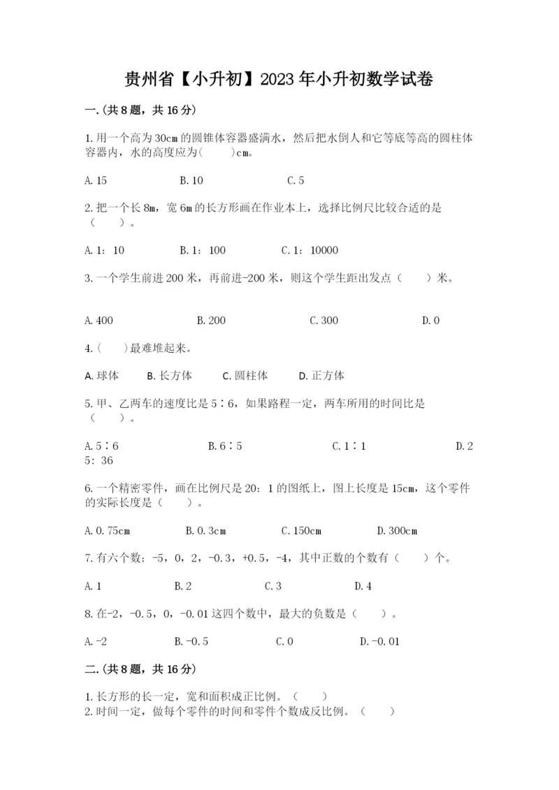 贵州省【小升初】2023年小升初数学试卷（a卷）.docx