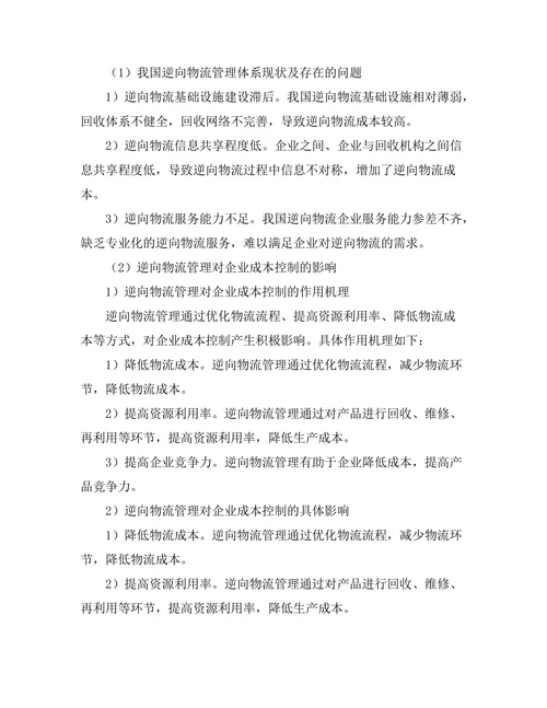 逆向物流管理对企业成本控制的研究