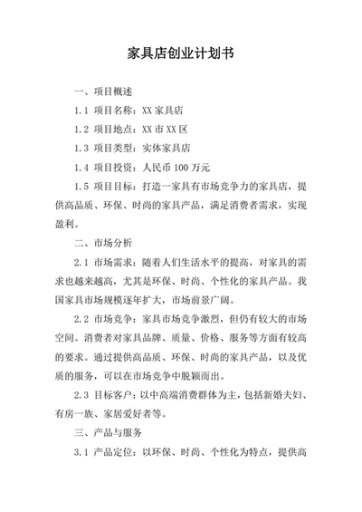 家具店创业计划书