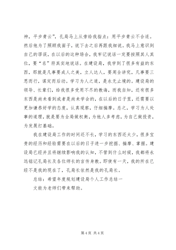 年度规划建设局个人工作总结.docx
