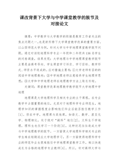 课改背景下大学与中学课堂教学的脱节及对接论文.docx