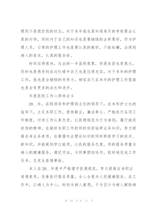 年度医院工作心得体会.docx
