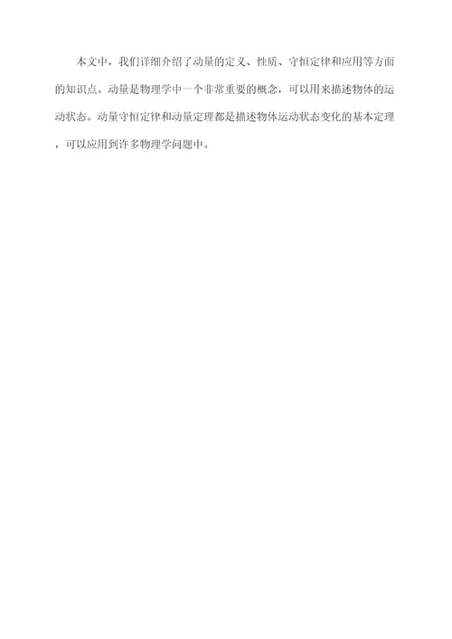 动量部分知识点