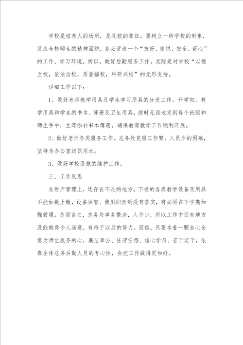 2021年小学学校后勤个人工作总结两篇